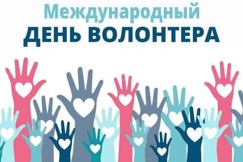 Всемирный День волонтера