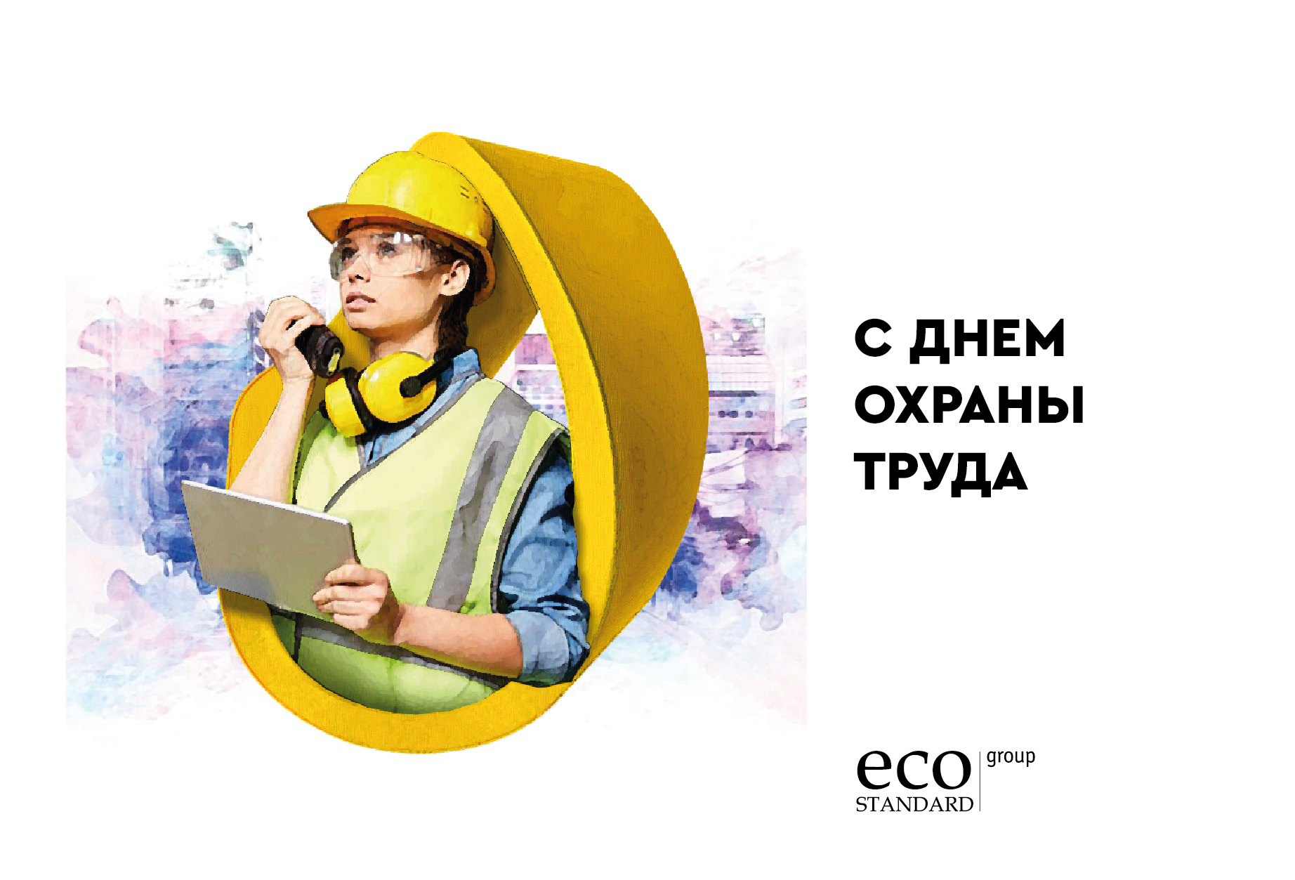 Поздравляем с Всемирным днем охраны труда! | Новости EcoStandard group