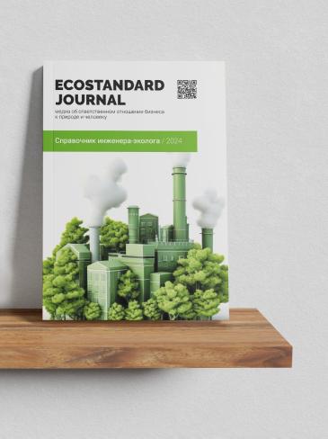 «Справочник инженера-эколога» от EcoStandard group: настольная книга инженера-эколога